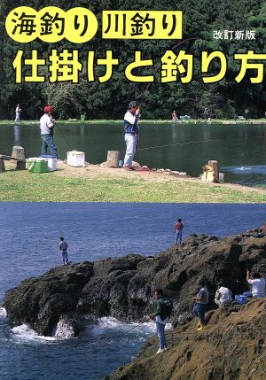 海釣り川釣り仕掛けと釣り方 初心者のための 海釣り・川釣り