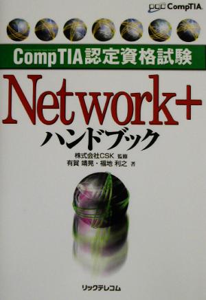 CompTIA認定資格試験Network+ハンドブック CompTIA認定資格試験ハンドブックシリーズ