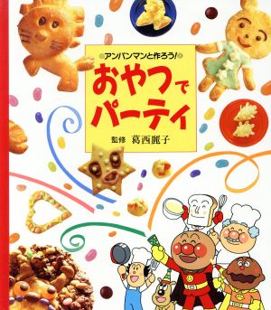 アンパンマンと作ろう！ おやつでパーティ ジャムおじさんのクッキングブック2