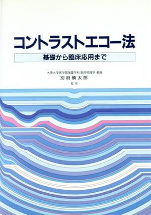 コントラストエコー法 基礎から臨床応用まで