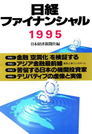 日経ファイナンシャル(1995)