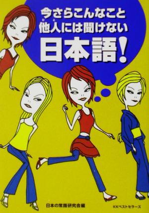 今さらこんなこと他人には聞けない日本語！ ワニ文庫