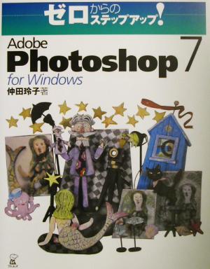 ゼロからのステップアップ！Adobe Photoshop 7 for Windowsゼロからのステップアップ！