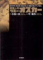 実験人形ダミー・オスカー(文庫版)(13) KSポケッツ