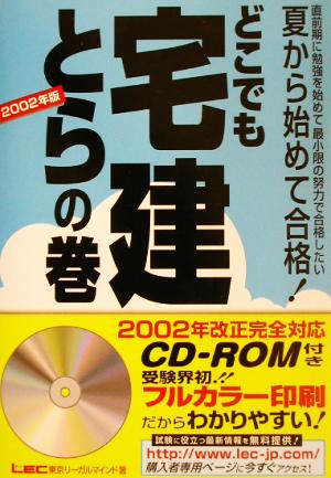 '02 どこでも宅建とらの巻 夏から始めて合格！(2002年版)