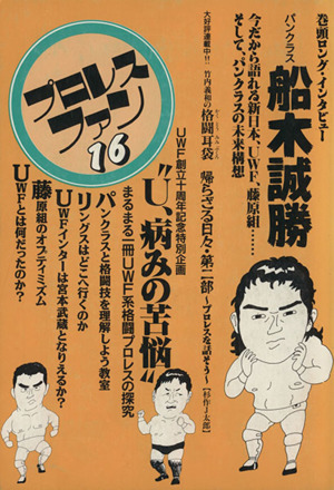 日本プロレス全史 中古本・書籍 | ブックオフ公式オンラインストア