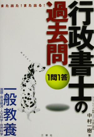 また出た！また出る！1問1答・行政書士の過去問 一般教養