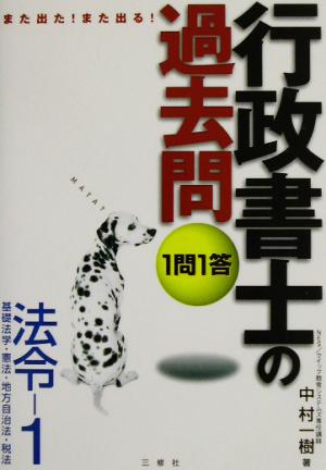 また出た！また出る！1問1答・行政書士の過去問 法令(1)