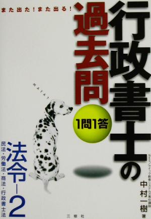 また出た！また出る！1問1答・行政書士の過去問 法令(2)