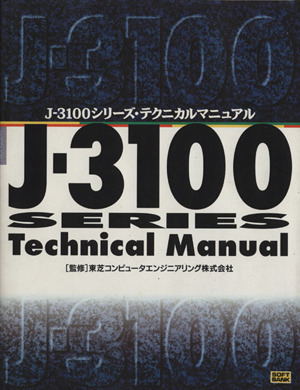 J-3100シリーズ・テクニカルマニュアル Softbank books 中古本・書籍 | ブックオフ公式オンラインストア