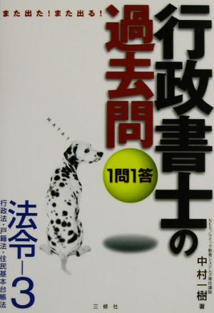 また出た！また出る！1問1答・行政書士の過去問 法令(3)