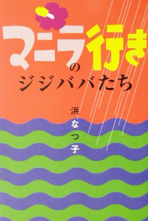 マニラ行きのジジババたち