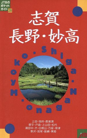 志賀・長野・妙高 JTBのポケットガイド 28