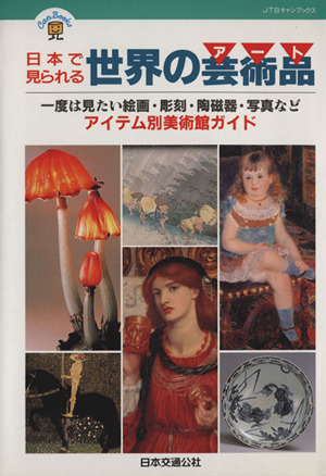 日本で見られる世界の芸術品アイテム別美術館ガイドJTBキャンブックス