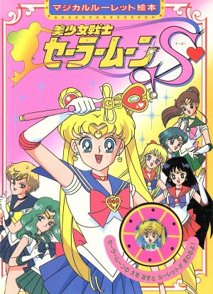 美少女戦士セーラームーンS マジカルルーレット絵本 中古本・書籍