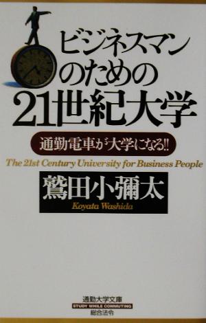 ビジネスマンのための21世紀大学通勤大学文庫