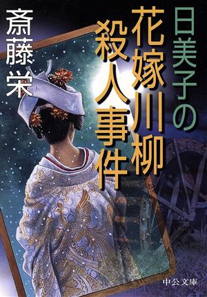 日美子の花嫁川柳殺人事件 中公文庫