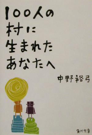 100人の村に生まれたあなたへ 角川文庫