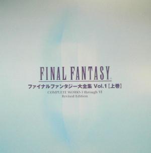 ファイナルファンタジー大全集(Vol.1 上巻)