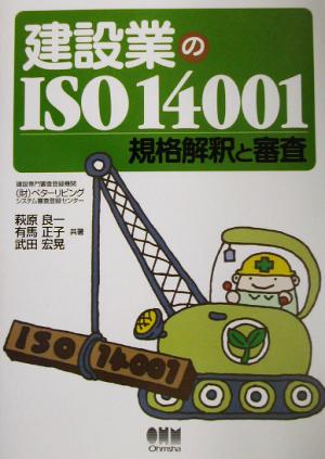 建設業のISO14001規格解釈と審査