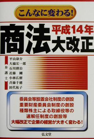 こんなに変わる！平成14年商法大改正 こんなに変わる！