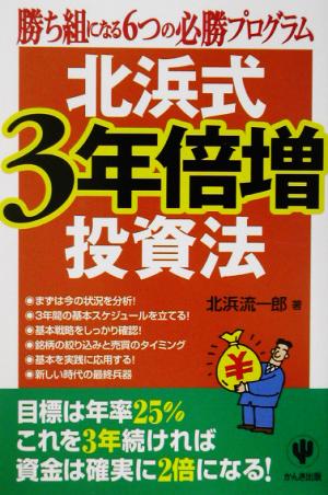 北浜式・3年倍増投資法勝ち組になる6つの必勝プログラム