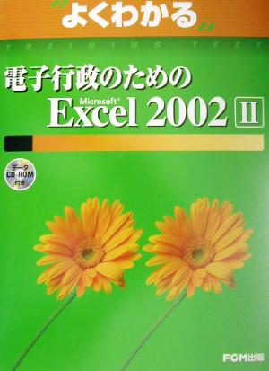 よくわかる電子行政のためのMicrosoft Excel2002(2)