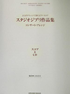 スタジオジブリ作品集 コンサート・アレンジ よくばりアレンジで弾くピアノ・スコア