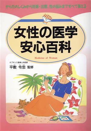 女性の医学 安心百科 からだのしくみから妊娠・出産、性の悩みまですべて答える