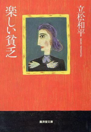 楽しい貧乏 無頼派作家の青春記 広済堂文庫ヒューマンセレクト