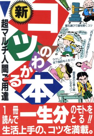 新・コツのわかる本