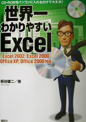 世界一わかりやすいExcel Excel 2002,Excel 2000 Office XP,Office 2000対応