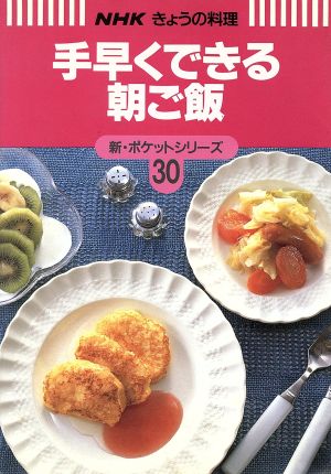 手早くできる朝ご飯 NHKきょうの料理 新・ポケットシリーズ30新・ポケットシリ-ズ30