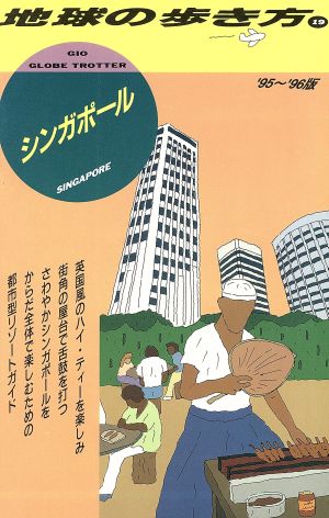 シンガポール('95～'96版) 地球の歩き方19