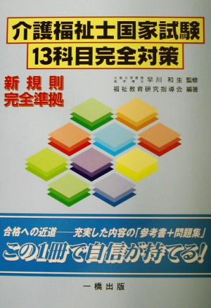 介護福祉士国家試験13科目完全対策