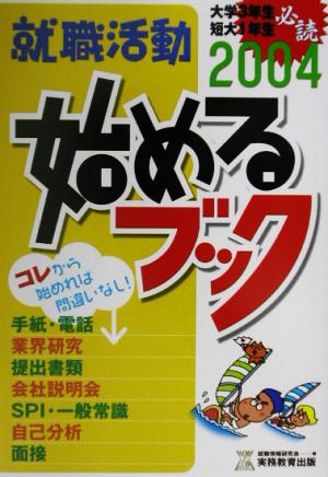 就職活動始めるブック(2004年度版)