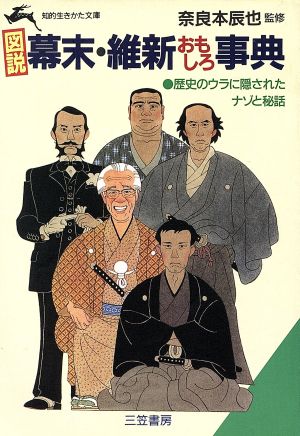 図説 幕末・維新おもしろ事典 知的生きかた文庫