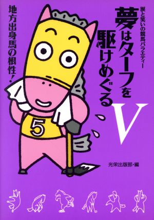 夢はターフを駆けめぐる(5) 涙と笑いの競馬バラエティー-地方出身馬の根性！