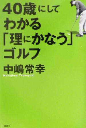 40歳にしてわかる「理にかなう」ゴルフ