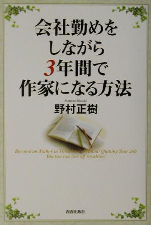 会社勤めをしながら3年間で作家になる方法