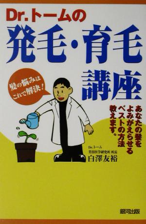 Dr.トームの発毛・育毛講座 髪の悩みはこれで解決！