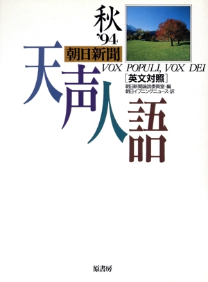 英文対照 朝日新聞 天声人語(VOL.98) '94 秋