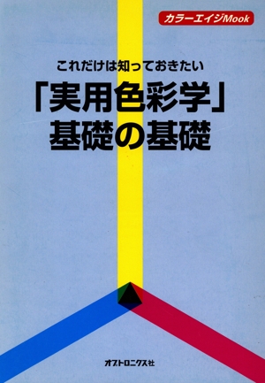 これだけは知っておきたい「実用色彩学」基礎の基礎 カラーエイジMook