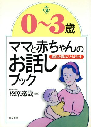 0～3歳・ママと赤ちゃんのお話しブック 感性を育むことばかけ