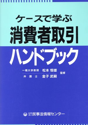 ケースで学ぶ消費者取引ハンドブック