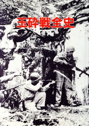 玉砕戦全史