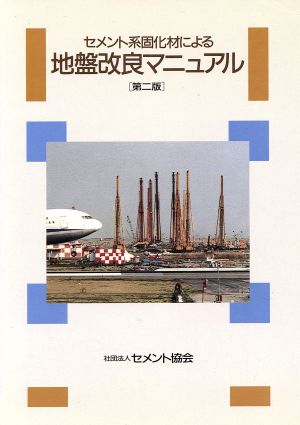 セメント系固化材による 地盤改良マニュアル 第二版