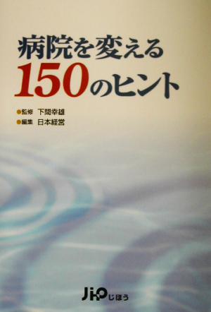 病院を変える150のヒント