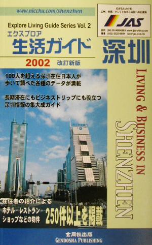 エクスプロア生活ガイド・深せん(2002) Explore living guide seriesv.2