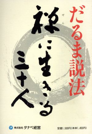 だるま説法 禅に生きる三十人 だるま説法